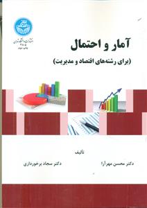 امار و احتمال (برای رشته های اقتصاد و مدیریت) / دانشگاه تهران