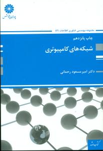 پوران پژوهش شبکه‏ های ‏کامپیوتری‏