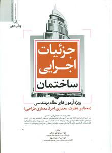 جزئیات اجرایی ساختمان  ویژه ازمون های نظام مهندسی معماری نظارت معماری اجرا معماری طراحی/نواور