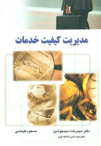 مدیریت ‏کیفیت‏ خدمات‏/سیدجوادین‏/نگاه دانش