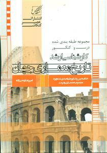 155 تاریخ معماری جهان معماری و مرمت کارشناسی ارشد / عصرکنکاش