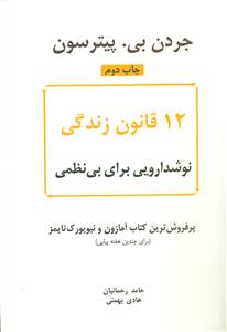 12 قانون زندگی نوشدارویی برای بی نظمی/نوین