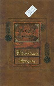 گلستان ‏بوستان‏ و غزلیات‏ سعدی ‏3جلدی رقعی قابدار‏/فراروی