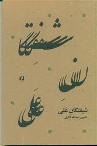 شیفتگان علی/حافظ نوین