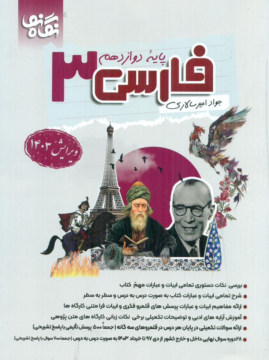 فارسی 3 دوازدهم 12 امیرسالاری /اموزش/ نگاه نو