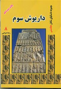 داستان های شاهان هخامنشی/ابریشمی فر
