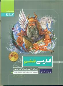 گاج پرسمان فارسی 6 ابتدایی