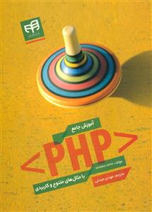 اموزش جامع php با مثال های متنوع و کاربردی/کیان