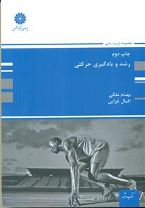 پوران پژوهش رشد و یادگیری حرکتی ملکی