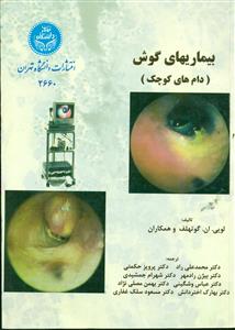 بیماریهای گوش/دانشگاه تهران