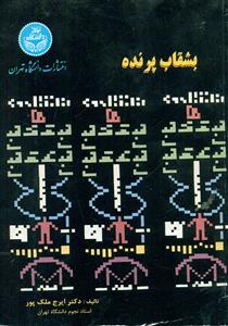بشقاب پرنده/دانشگاه تهران