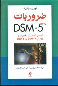 ضروریات DSM-5 TM / ارجمند