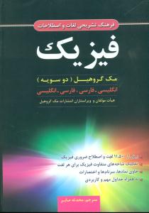 فرهنگ تشریحی لغات و اصطلاحات فیزیک دوسویه/علوم ایران
