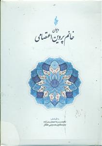 دیوان خانم پروین اعتصامی / ترانه