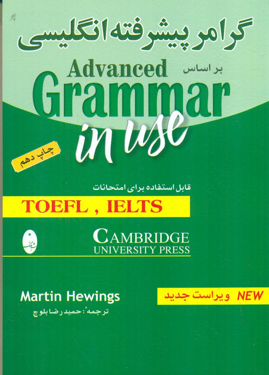گرامر پیشرفته انگلیسی بر اساس advanced grammar in use / شباهنگ