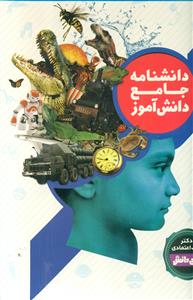 دانشنامه جامع دانش اموز 2 جلدی/پیام عدالت