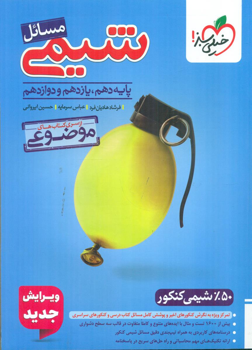 خیلی سبز مسائل شیمی 10+11+12 از سری کتاب های موضوعی کنکور 1405