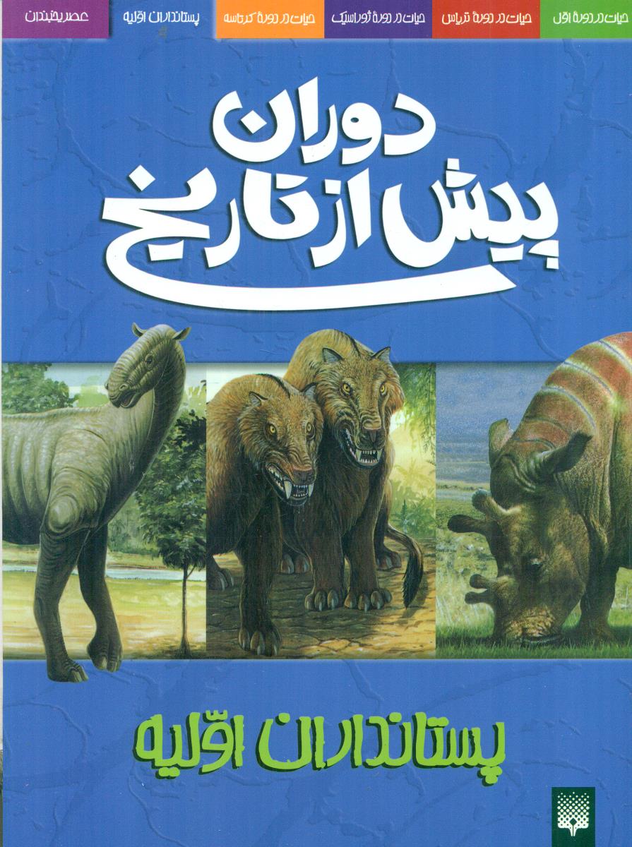 دوران پیش از تاریخ پستانداران اولیه/پیدایش