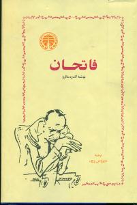 فاتحان/خوارزمی