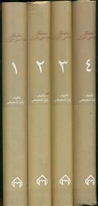 نخبگان سیاسی ایران 4جلدی/سخن