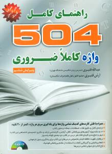 راهنمای کامل  504 واژه کاملا ضروری + CD تست ارشد ویرایش ششم 6 قنبری افست / اذران