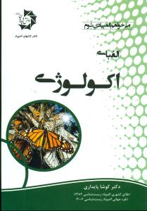 501 الفبای اکولوژی/دانش پژوهان جوان