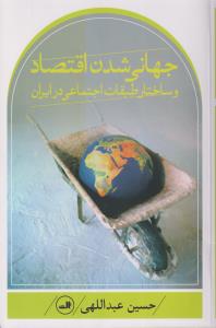 جهانی شدن اقتصاد و ساختار طبقات اجتماعی در ایران/ ثالث