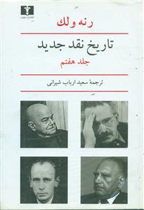 تاریخ نقد جدید ج7/نیلوفر