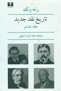 تاریخ نقد جدید ج8/نیلوفر