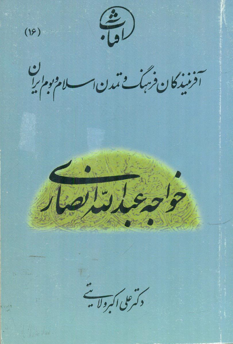16 خواجه عبدالله انصاری افرینندگان فرهنگ / جیبی / امیرکبیر