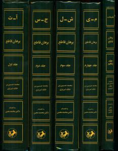 برهان قاطع 5 جلدی / امیرکبیر