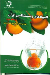 505المپیادهای زیست شناسی ایران مرحله دوم ج2 / دانش پژوهان جوان