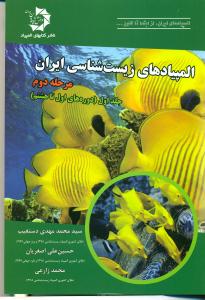 504المپیادهای زیست شناسی ایران مرحله دوم ج1 / دانش پژوهان جوان