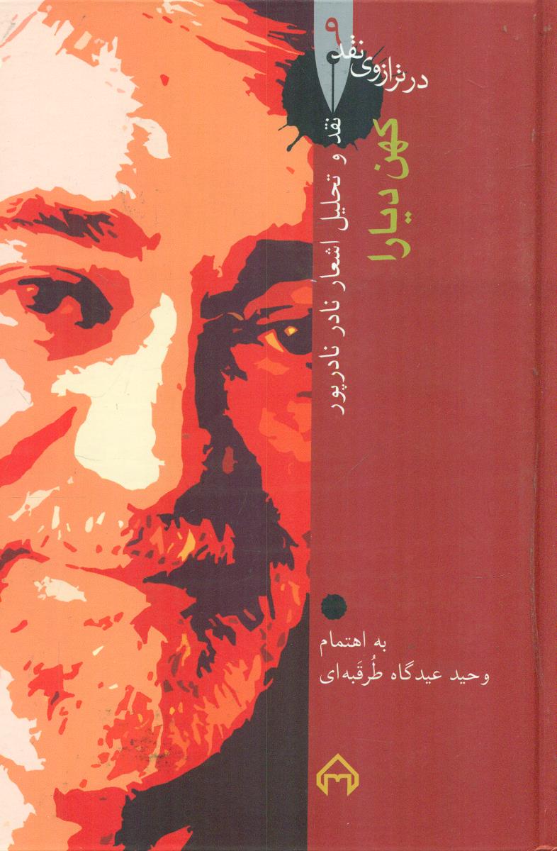 در ترازوی نقد 9 کهن دیارا / سخن