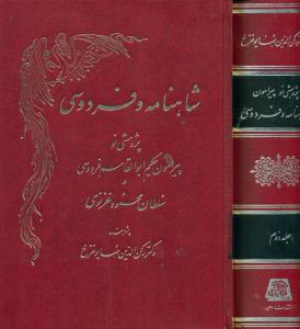 شاهنامه و فردوسی 2 جلدی / اساطیر