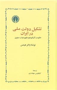 تشکیل دولت ملی در ایران حکومت اق قوینلو و ظهور دولت صفوی / خوارزمی