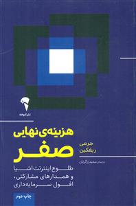 هزینه ی نهایی صفر / اموخته