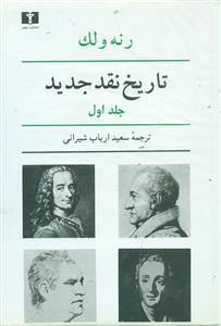 تاریخ نقد جدید ج1/نیلوفر