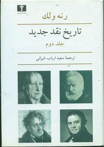 تاریخ نقد جدید ج2/نیلوفر