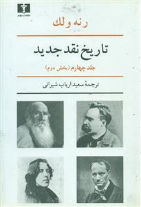 تاریخ نقد جدید ج2/4/نیلوفر