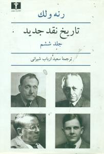 تاریخ نقد جدید ج6/نیلوفر