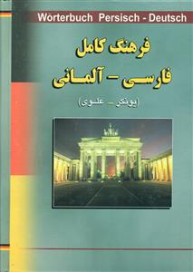 فرهنگ کامل فارسی-المانی/اذین
