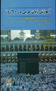 اموزش زبان عربی در 60 روز+CD/نسل نوین