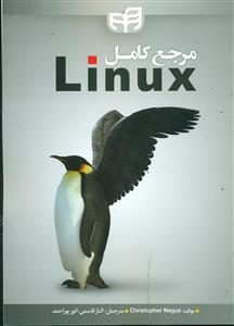 مرجع کامل لینوکس Linux / کیان