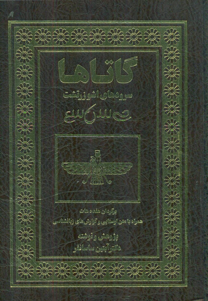 گاتاها/سرودهای اشوزرتشت/قابدار/بهجت