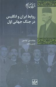 روابط ایران و انگلیس در جنگ جهانی اول/شیرازه