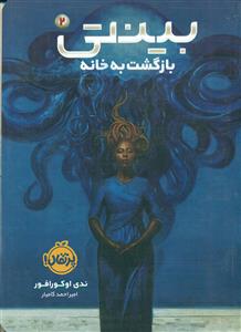 بینتی 2/بازگشت به خانه/پرتقال