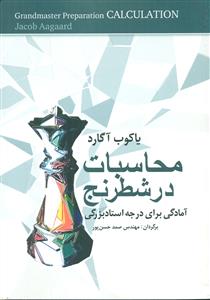 محاسبات در شطرنج امادگی برای درجه استاد بزرگی / شباهنگ