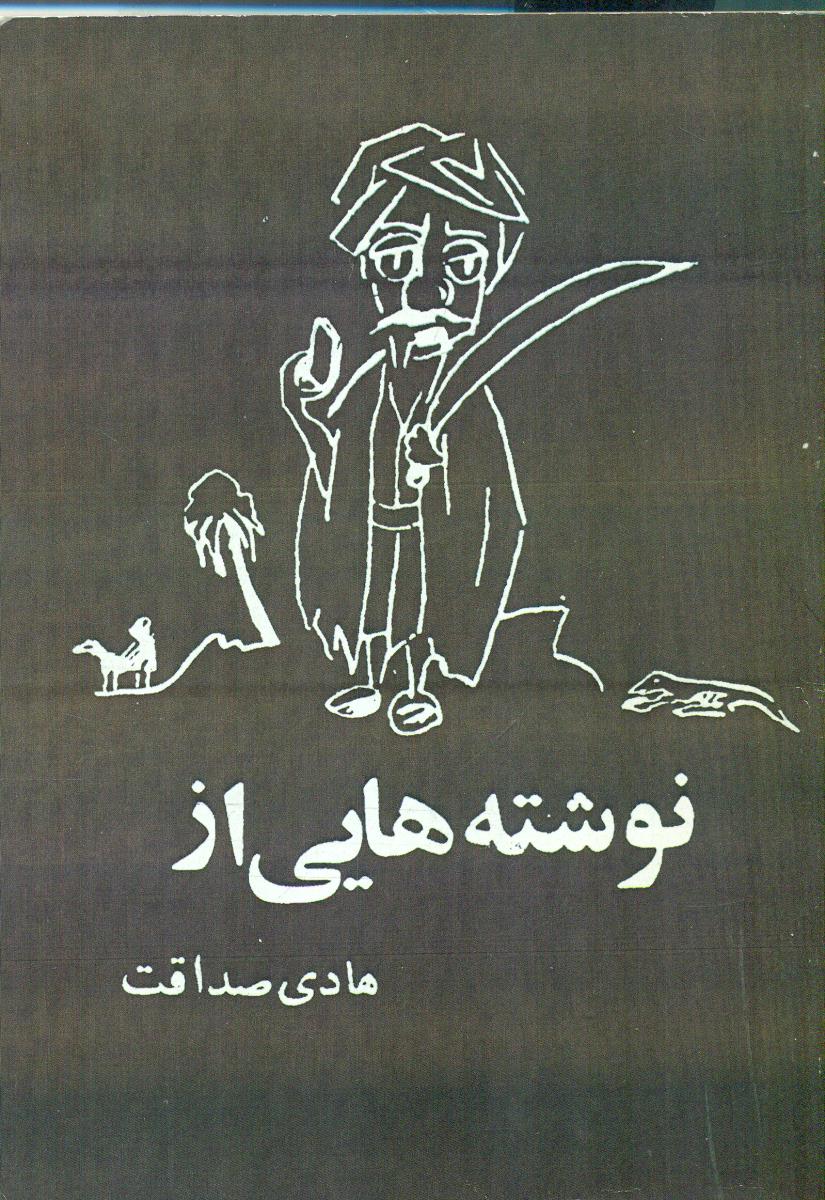 نوشته هایی از هادی صداقت/جاویدان