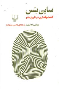 ساپی ینس گشت و گذاری در تاریخ بشر/چشمه